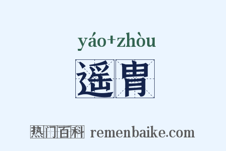 遥胄是什么意思的图片